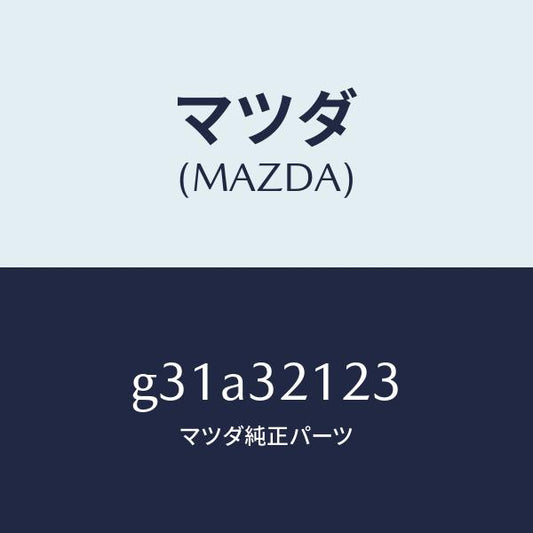 マツダ（MAZDA）ラバー マウンテイング/マツダ純正部品/カペラ アクセラ アテンザ MAZDA3 MAZDA6/ハイブリッド関連/G31A32123(G31A-32-123)