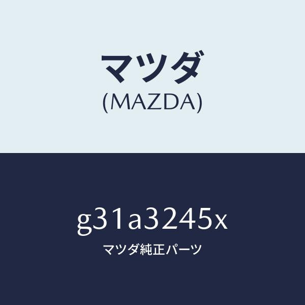 マツダ（MAZDA）パイプ(R) プレツシヤー リター/マツダ純正部品/カペラ アクセラ アテンザ MAZDA3 MAZDA6/ハイブリッド関連/G31A3245X(G31A-32-45X)