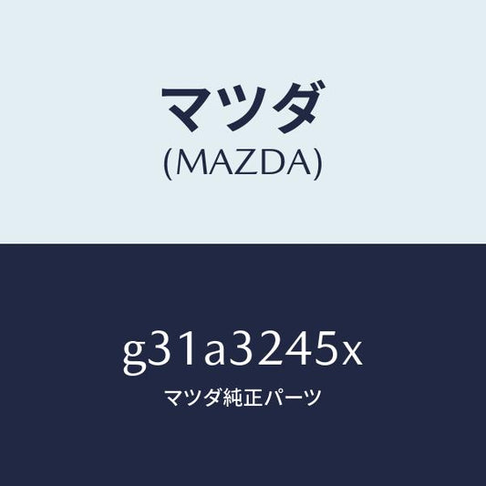 マツダ（MAZDA）パイプ(R) プレツシヤー リター/マツダ純正部品/カペラ アクセラ アテンザ MAZDA3 MAZDA6/ハイブリッド関連/G31A3245X(G31A-32-45X)