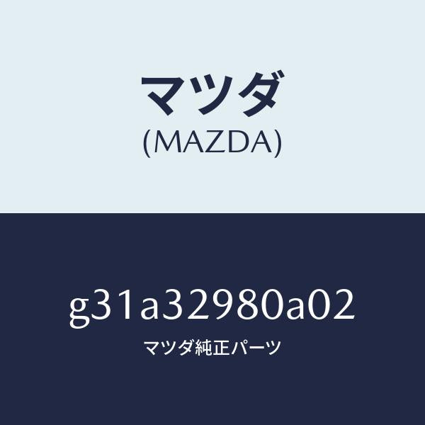 マツダ（MAZDA）ボス ステアリング ホイール/マツダ純正部品/カペラ アクセラ アテンザ MAZDA3 MAZDA6/ハイブリッド関連/G31A32980A02(G31A-32-980A0)