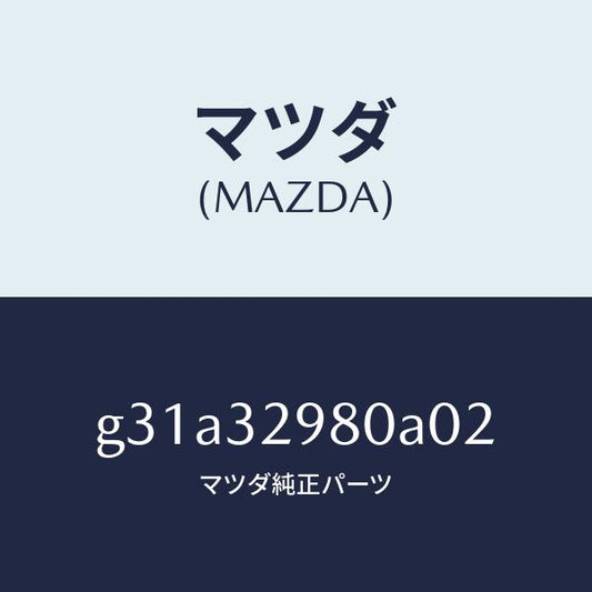 マツダ（MAZDA）ボス ステアリング ホイール/マツダ純正部品/カペラ アクセラ アテンザ MAZDA3 MAZDA6/ハイブリッド関連/G31A32980A02(G31A-32-980A0)