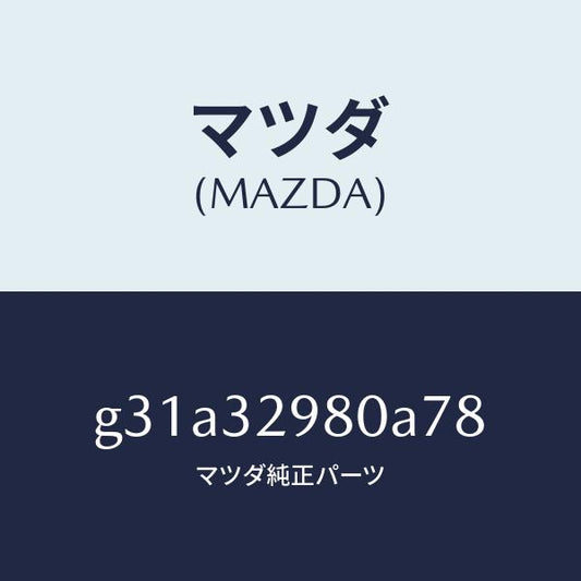 マツダ（MAZDA）ボス ステアリング ホイール/マツダ純正部品/カペラ アクセラ アテンザ MAZDA3 MAZDA6/ハイブリッド関連/G31A32980A78(G31A-32-980A7)
