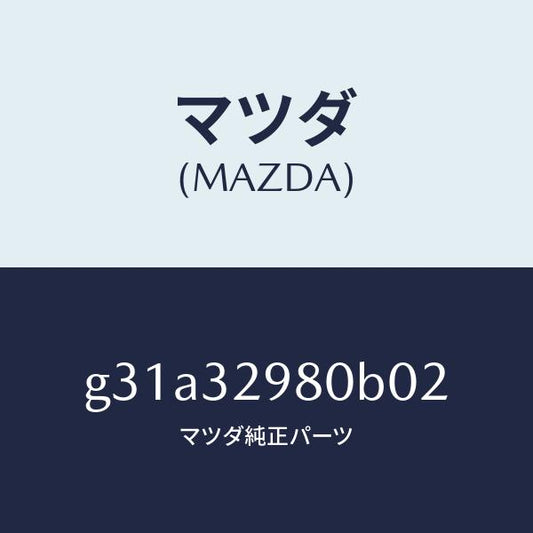 マツダ（MAZDA）ボス ステアリング ホイール/マツダ純正部品/カペラ アクセラ アテンザ MAZDA3 MAZDA6/ハイブリッド関連/G31A32980B02(G31A-32-980B0)