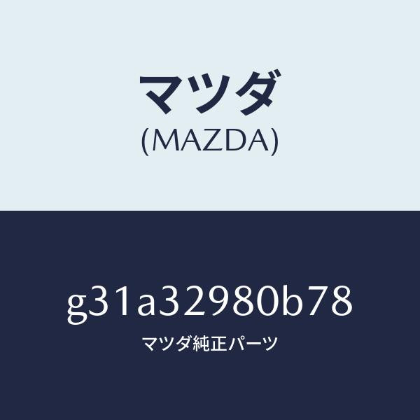 マツダ（MAZDA）ボス ステアリング ホイール/マツダ純正部品/カペラ アクセラ アテンザ MAZDA3 MAZDA6/ハイブリッド関連/G31A32980B78(G31A-32-980B7)