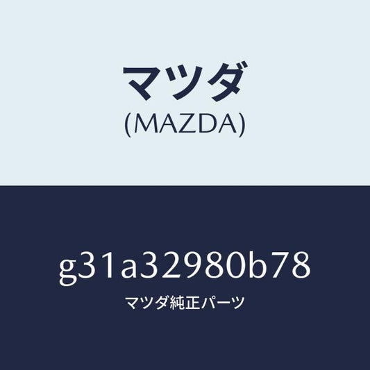 マツダ（MAZDA）ボス ステアリング ホイール/マツダ純正部品/カペラ アクセラ アテンザ MAZDA3 MAZDA6/ハイブリッド関連/G31A32980B78(G31A-32-980B7)
