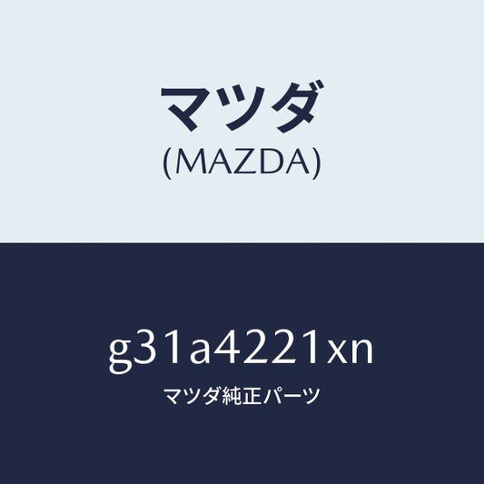 マツダ（MAZDA）パイプ フイラー/マツダ純正部品/カペラ アクセラ アテンザ MAZDA3 MAZDA6/フューエルシステム/G31A4221XN(G31A-42-21XN)