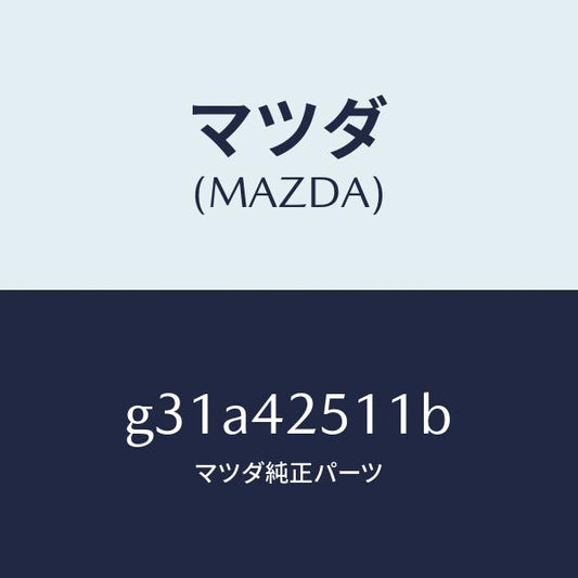 マツダ（MAZDA）パイプ フユーエル /マツダ純正部品/カペラ アクセラ アテンザ MAZDA3 MAZDA6/フューエルシステム/G31A42511B(G31A-42-511B)