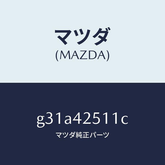 マツダ（MAZDA）パイプ フユーエル /マツダ純正部品/カペラ アクセラ アテンザ MAZDA3 MAZDA6/フューエルシステム/G31A42511C(G31A-42-511C)