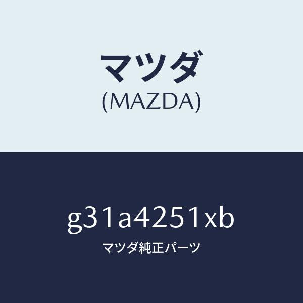 マツダ（MAZDA）パイプ フユーエル /マツダ純正部品/カペラ アクセラ アテンザ MAZDA3 MAZDA6/フューエルシステム/G31A4251XB(G31A-42-51XB)