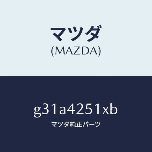 マツダ（MAZDA）パイプ フユーエル /マツダ純正部品/カペラ アクセラ アテンザ MAZDA3 MAZDA6/フューエルシステム/G31A4251XB(G31A-42-51XB)