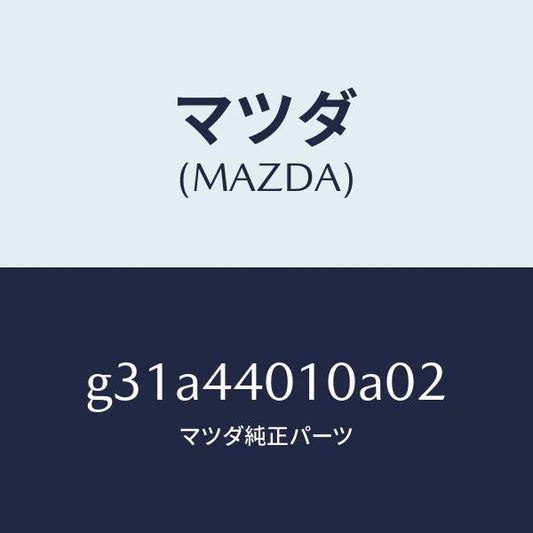 マツダ（MAZDA）レバー パーキングブレーキ /マツダ純正部品/カペラ アクセラ アテンザ MAZDA3 MAZDA6/パーキングブレーキシステム/G31A44010A02(G31A-44-010A0)