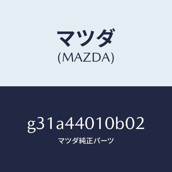 マツダ（MAZDA）レバー パーキングブレーキ /マツダ純正部品/カペラ アクセラ アテンザ MAZDA3 MAZDA6/パーキングブレーキシステム/G31A44010B02(G31A-44-010B0)