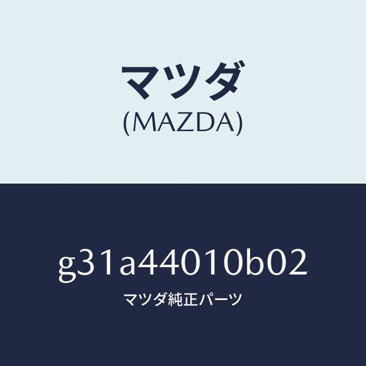 マツダ（MAZDA）レバー パーキングブレーキ /マツダ純正部品/カペラ アクセラ アテンザ MAZDA3 MAZDA6/パーキングブレーキシステム/G31A44010B02(G31A-44-010B0)