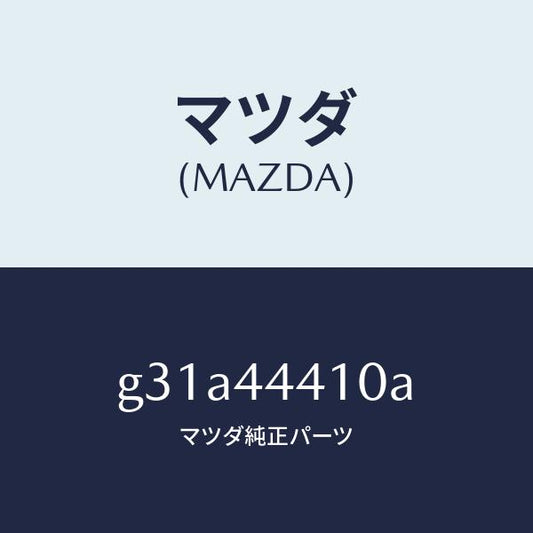 マツダ（MAZDA）ケーブル リヤー パーキング/マツダ純正部品/カペラ アクセラ アテンザ MAZDA3 MAZDA6/パーキングブレーキシステム/G31A44410A(G31A-44-410A)