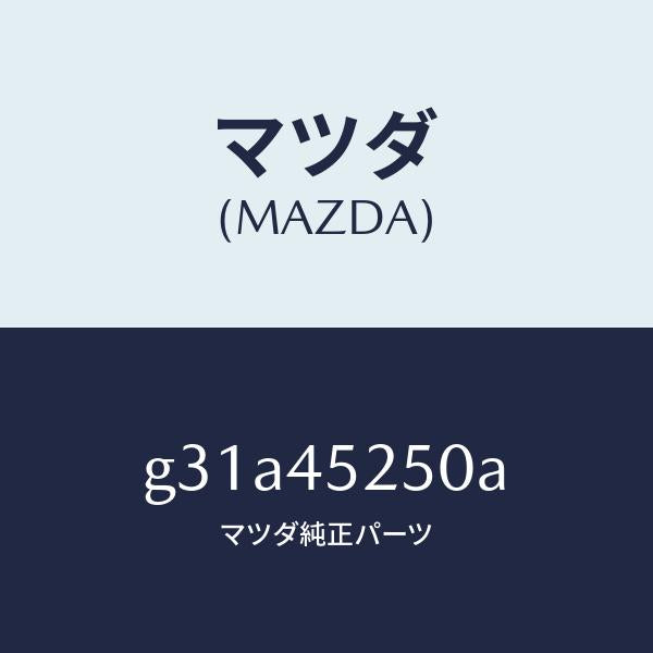 マツダ（MAZDA）パイプ フロント ブレーキ/マツダ純正部品/カペラ アクセラ アテンザ MAZDA3 MAZDA6/フューエルシステムパイピング/G31A45250A(G31A-45-250A)