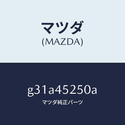 マツダ（MAZDA）パイプ フロント ブレーキ/マツダ純正部品/カペラ アクセラ アテンザ MAZDA3 MAZDA6/フューエルシステムパイピング/G31A45250A(G31A-45-250A)