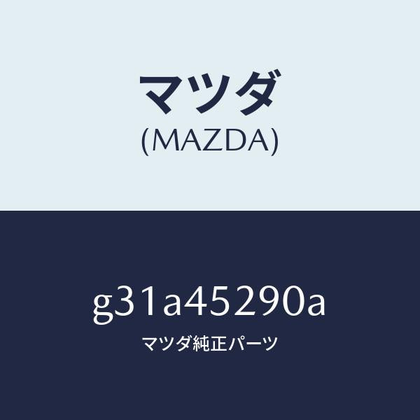 マツダ（MAZDA）パイプ(R) ABS/マツダ純正部品/カペラ アクセラ アテンザ MAZDA3 MAZDA6/フューエルシステムパイピング/G31A45290A(G31A-45-290A)
