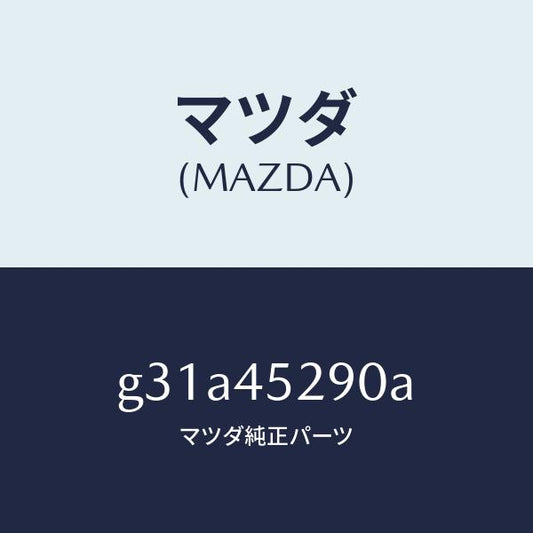 マツダ（MAZDA）パイプ(R) ABS/マツダ純正部品/カペラ アクセラ アテンザ MAZDA3 MAZDA6/フューエルシステムパイピング/G31A45290A(G31A-45-290A)