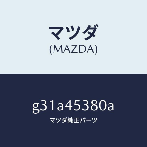 マツダ（MAZDA）パイプ ブレーキ/マツダ純正部品/カペラ アクセラ アテンザ MAZDA3 MAZDA6/フューエルシステムパイピング/G31A45380A(G31A-45-380A)