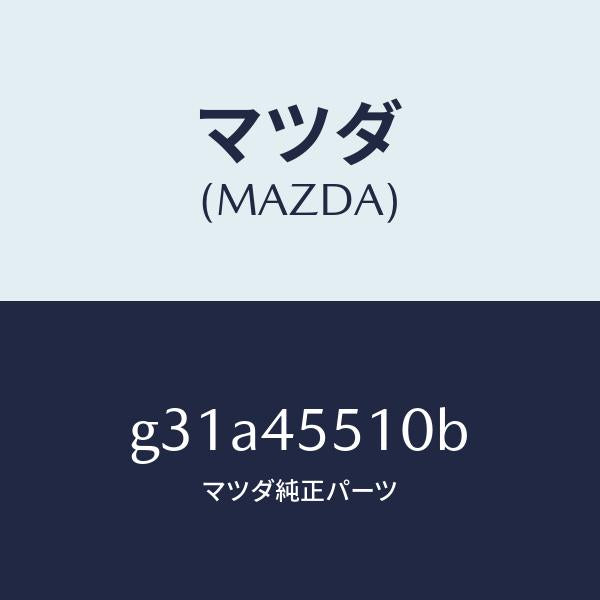 マツダ（MAZDA）パイプ クラツチ/マツダ純正部品/カペラ アクセラ アテンザ MAZDA3 MAZDA6/フューエルシステムパイピング/G31A45510B(G31A-45-510B)