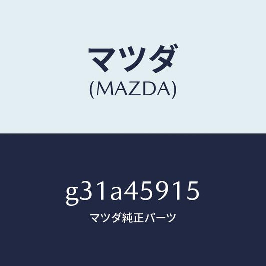 マツダ（MAZDA）ホルダー パイプ /マツダ純正部品/カペラ アクセラ アテンザ MAZDA3 MAZDA6/フューエルシステムパイピング/G31A45915(G31A-45-915)