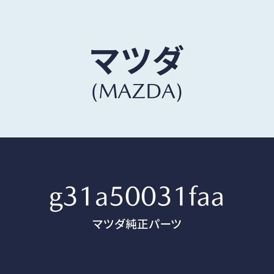 マツダ（MAZDA）バンパー フロント/マツダ純正部品/カペラ アクセラ アテンザ MAZDA3 MAZDA6/バンパー/G31A50031FAA(G31A-50-031FA)