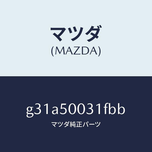 マツダ（MAZDA）バンパー フロント/マツダ純正部品/カペラ アクセラ アテンザ MAZDA3 MAZDA6/バンパー/G31A50031FBB(G31A-50-031FB)