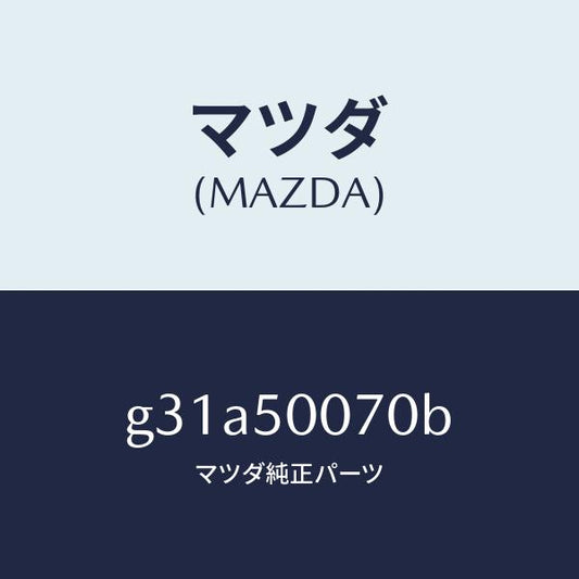 マツダ（MAZDA）レーンフオースメント F.バンパー/マツダ純正部品/カペラ アクセラ アテンザ MAZDA3 MAZDA6/バンパー/G31A50070B(G31A-50-070B)