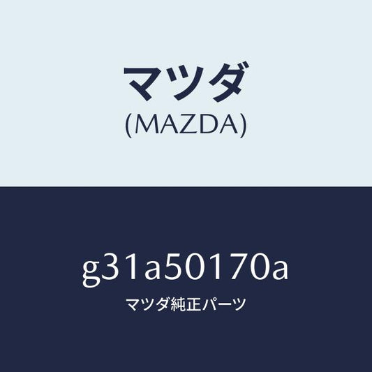 マツダ（MAZDA）ホルダー ライセンス プレート/マツダ純正部品/カペラ アクセラ アテンザ MAZDA3 MAZDA6/バンパー/G31A50170A(G31A-50-170A)