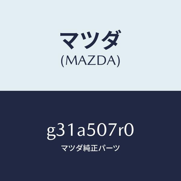 マツダ（MAZDA）グリル(R) カウル/マツダ純正部品/カペラ アクセラ アテンザ MAZDA3 MAZDA6/バンパー/G31A507R0(G31A-50-7R0)