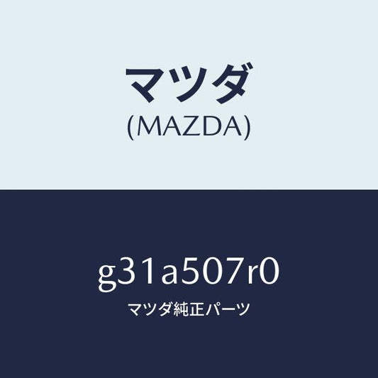 マツダ（MAZDA）グリル(R) カウル/マツダ純正部品/カペラ アクセラ アテンザ MAZDA3 MAZDA6/バンパー/G31A507R0(G31A-50-7R0)