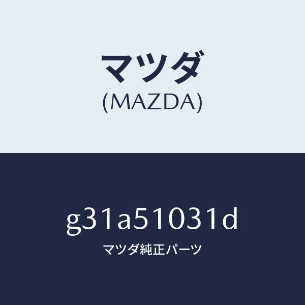 マツダ（MAZDA）ユニツト(R) ヘツド ランプ/マツダ純正部品/カペラ アクセラ アテンザ MAZDA3 MAZDA6/ランプ/G31A51031D(G31A-51-031D)