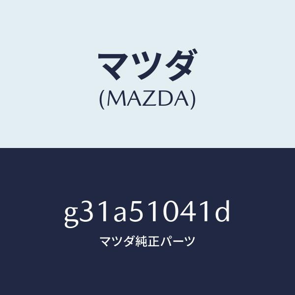 マツダ（MAZDA）ユニツト(L) ヘツド ランプ/マツダ純正部品/カペラ アクセラ アテンザ MAZDA3 MAZDA6/ランプ/G31A51041D(G31A-51-041D)