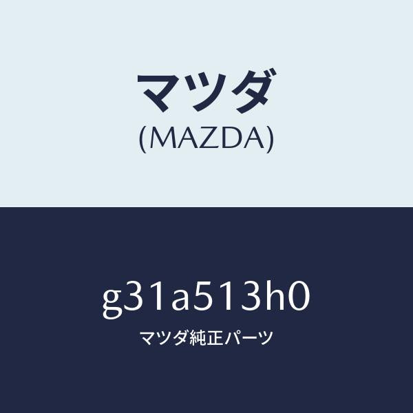 マツダ（MAZDA）レンズ&ハウジング(R) T/L/マツダ純正部品/カペラ アクセラ アテンザ MAZDA3 MAZDA6/ランプ/G31A513H0(G31A-51-3H0)