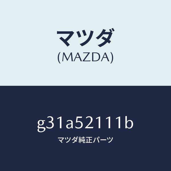 マツダ（MAZDA）パネル(R) フロント フエンダー/マツダ純正部品/カペラ アクセラ アテンザ MAZDA3 MAZDA6/フェンダー/G31A52111B(G31A-52-111B)