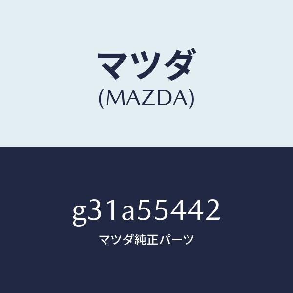 マツダ（MAZDA）プレート プリント/マツダ純正部品/カペラ アクセラ アテンザ MAZDA3 MAZDA6/ダッシュボード/G31A55442(G31A-55-442)