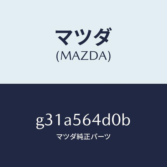 マツダ（MAZDA）ブラケツト プロテクター/マツダ純正部品/カペラ アクセラ アテンザ MAZDA3 MAZDA6/G31A564D0B(G31A-56-4D0B)