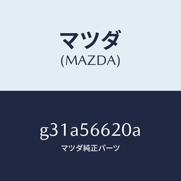 マツダ（MAZDA）ロツク ボンネツト/マツダ純正部品/カペラ アクセラ アテンザ MAZDA3 MAZDA6/G31A56620A(G31A-56-620A)