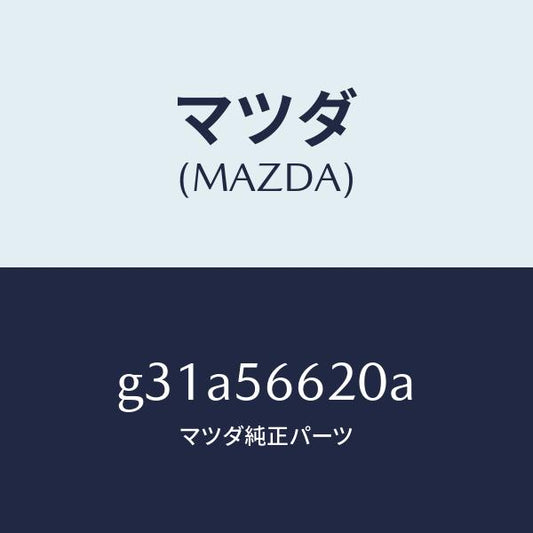 マツダ（MAZDA）ロツク ボンネツト/マツダ純正部品/カペラ アクセラ アテンザ MAZDA3 MAZDA6/G31A56620A(G31A-56-620A)