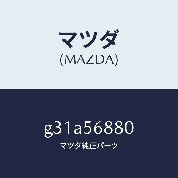 マツダ（MAZDA）ケーブル フイラーリツドオープナー/マツダ純正部品/カペラ アクセラ アテンザ MAZDA3 MAZDA6/G31A56880(G31A-56-880)