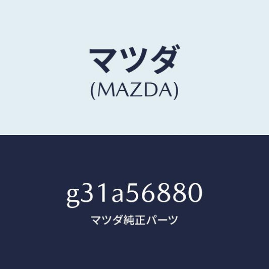 マツダ（MAZDA）ケーブル フイラーリツドオープナー/マツダ純正部品/カペラ アクセラ アテンザ MAZDA3 MAZDA6/G31A56880(G31A-56-880)