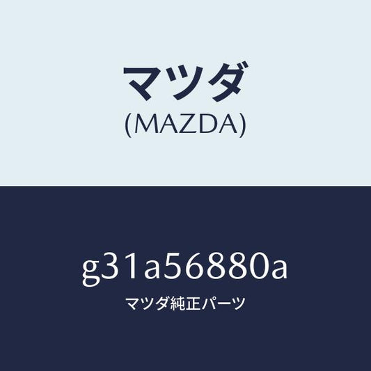 マツダ（MAZDA）ケーブル フイラーリツドオープナー/マツダ純正部品/カペラ アクセラ アテンザ MAZDA3 MAZDA6/G31A56880A(G31A-56-880A)