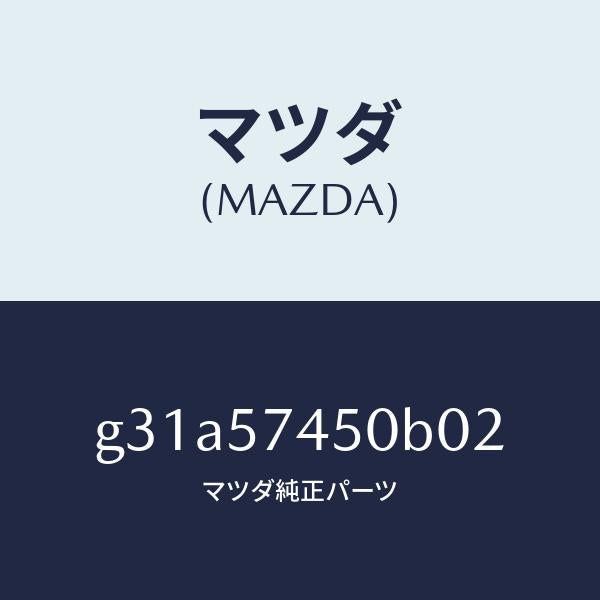 マツダ（MAZDA）バツク(L) リヤー シート /マツダ純正部品/カペラ アクセラ アテンザ MAZDA3 MAZDA6/シート/G31A57450B02(G31A-57-450B0)