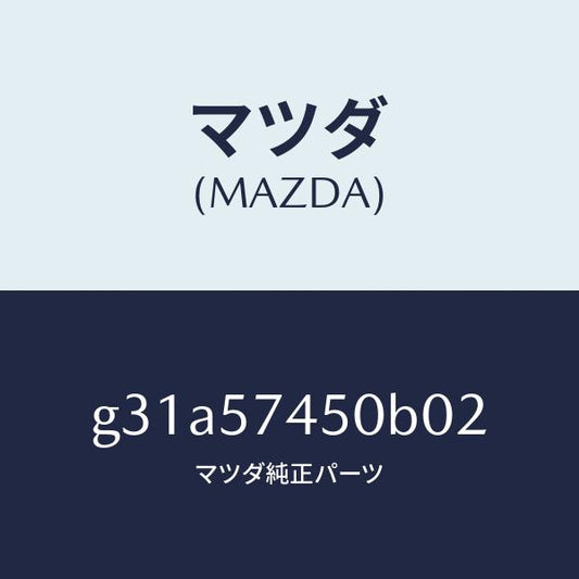 マツダ（MAZDA）バツク(L) リヤー シート /マツダ純正部品/カペラ アクセラ アテンザ MAZDA3 MAZDA6/シート/G31A57450B02(G31A-57-450B0)
