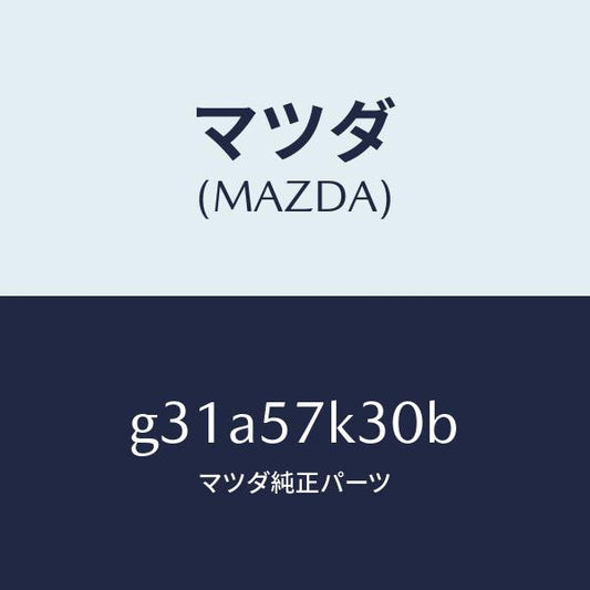 マツダ（MAZDA）ユニツト SAS/マツダ純正部品/カペラ アクセラ アテンザ MAZDA3 MAZDA6/シート/G31A57K30B(G31A-57-K30B)
