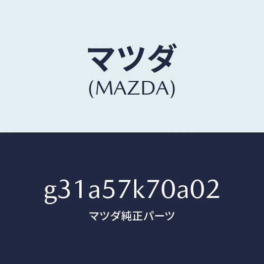 マツダ（MAZDA）モジユール エアー バツク パツセ/マツダ純正部品/カペラ アクセラ アテンザ MAZDA3 MAZDA6/シート/G31A57K70A02(G31A-57-K70A0)