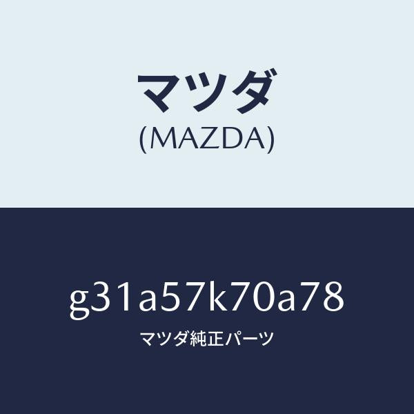 マツダ（MAZDA）モジユール エアー バツク パツセ/マツダ純正部品/カペラ アクセラ アテンザ MAZDA3 MAZDA6/シート/G31A57K70A78(G31A-57-K70A7)