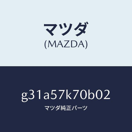 マツダ（MAZDA）モジユール エアー バツク パツセ/マツダ純正部品/カペラ アクセラ アテンザ MAZDA3 MAZDA6/シート/G31A57K70B02(G31A-57-K70B0)
