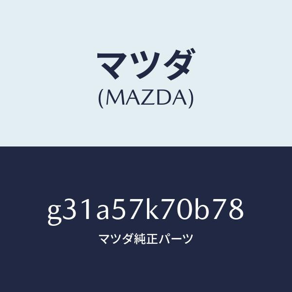 マツダ（MAZDA）モジユール エアー バツク パツセ/マツダ純正部品/カペラ アクセラ アテンザ MAZDA3 MAZDA6/シート/G31A57K70B78(G31A-57-K70B7)