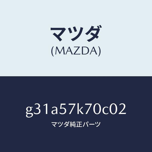 マツダ（MAZDA）モジユール エアー バツク パツセ/マツダ純正部品/カペラ アクセラ アテンザ MAZDA3 MAZDA6/シート/G31A57K70C02(G31A-57-K70C0)